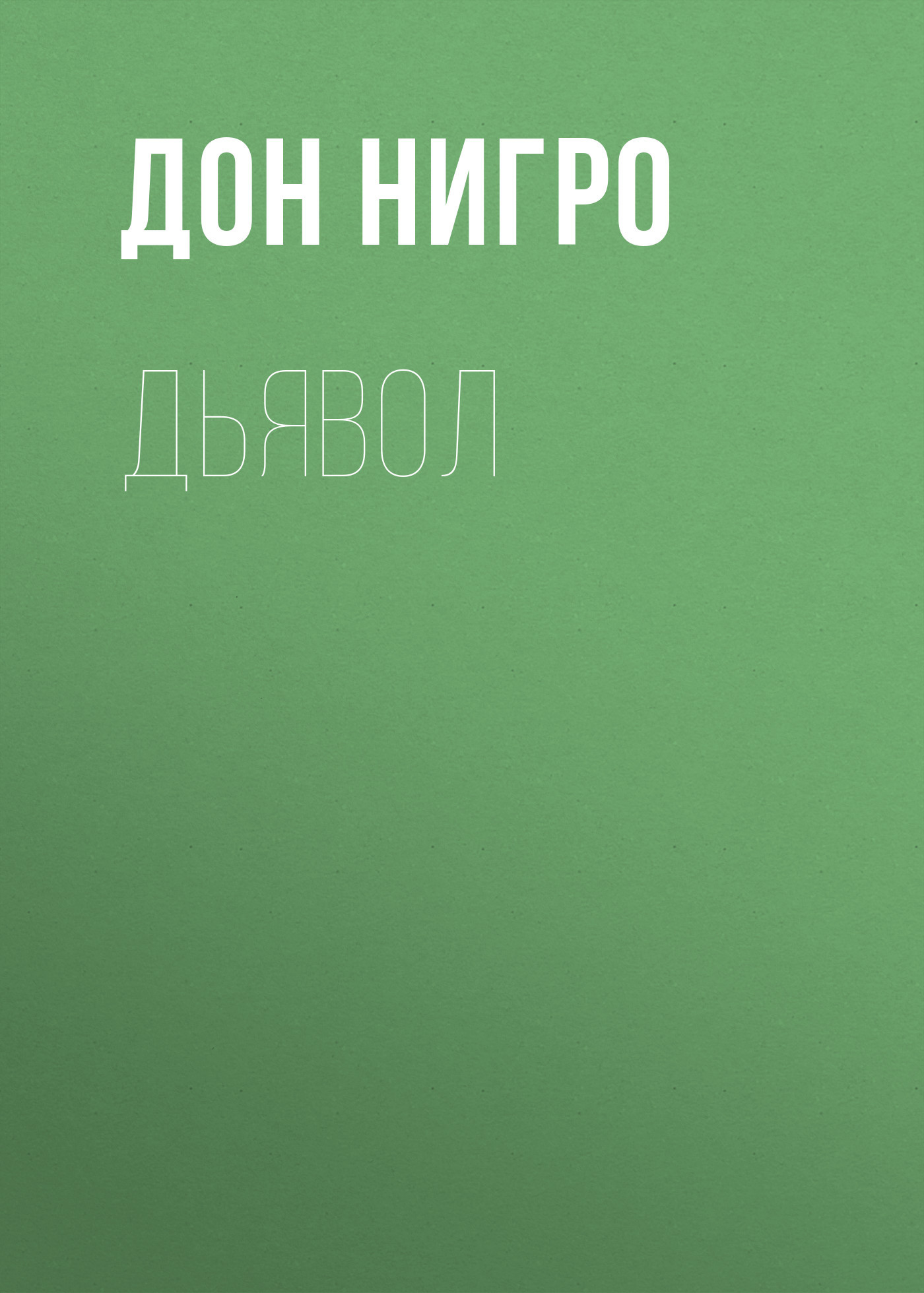 читать Дьявол