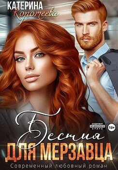 читать Бестия для мерзавца