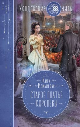читать Старое платье королевы