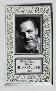 читать Всё о Ниро Вульфе. Том 3