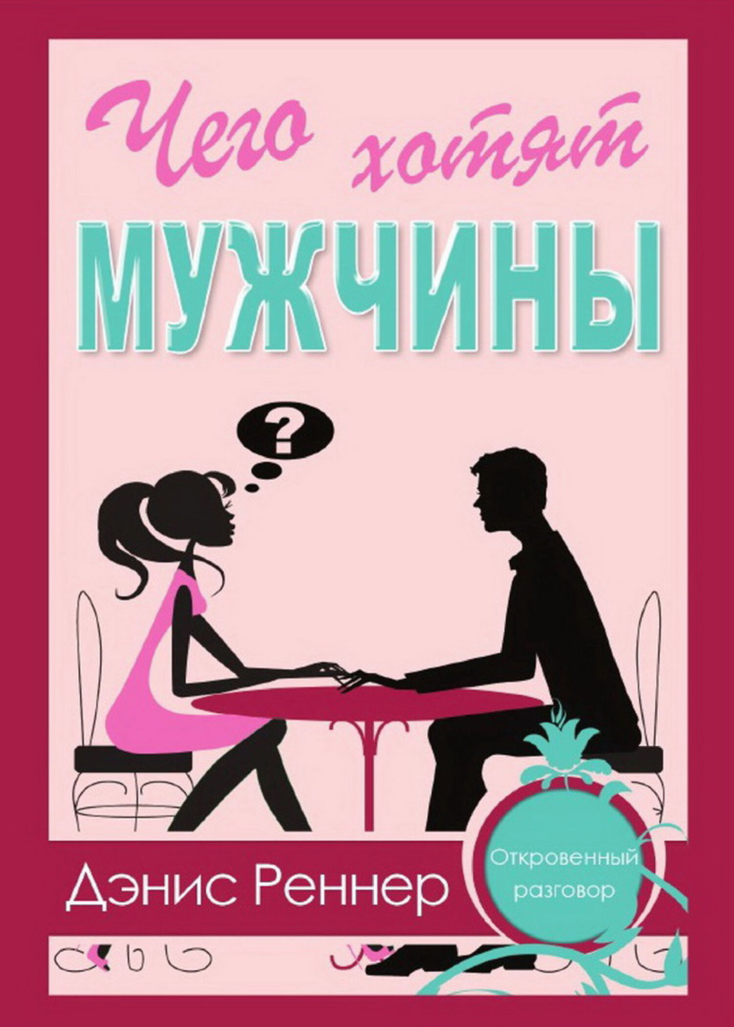 читать Чего хотят мужчины?