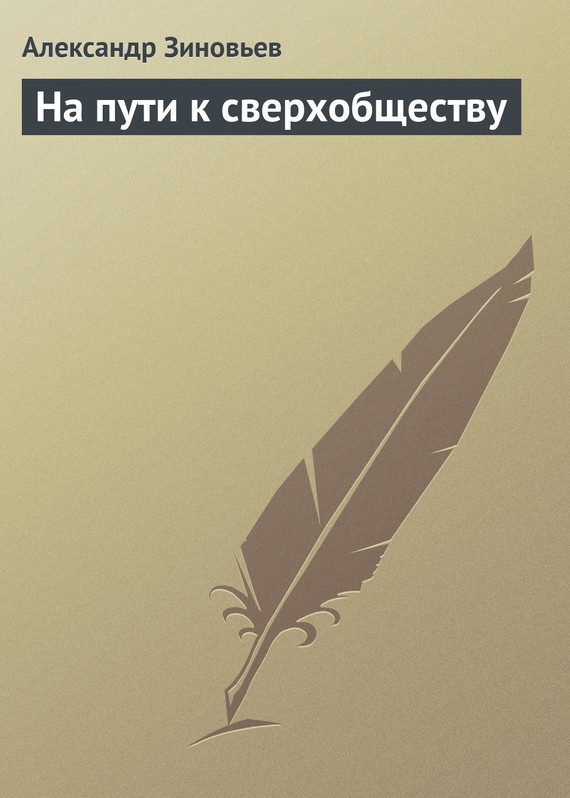 читать На пути к сверхобществу