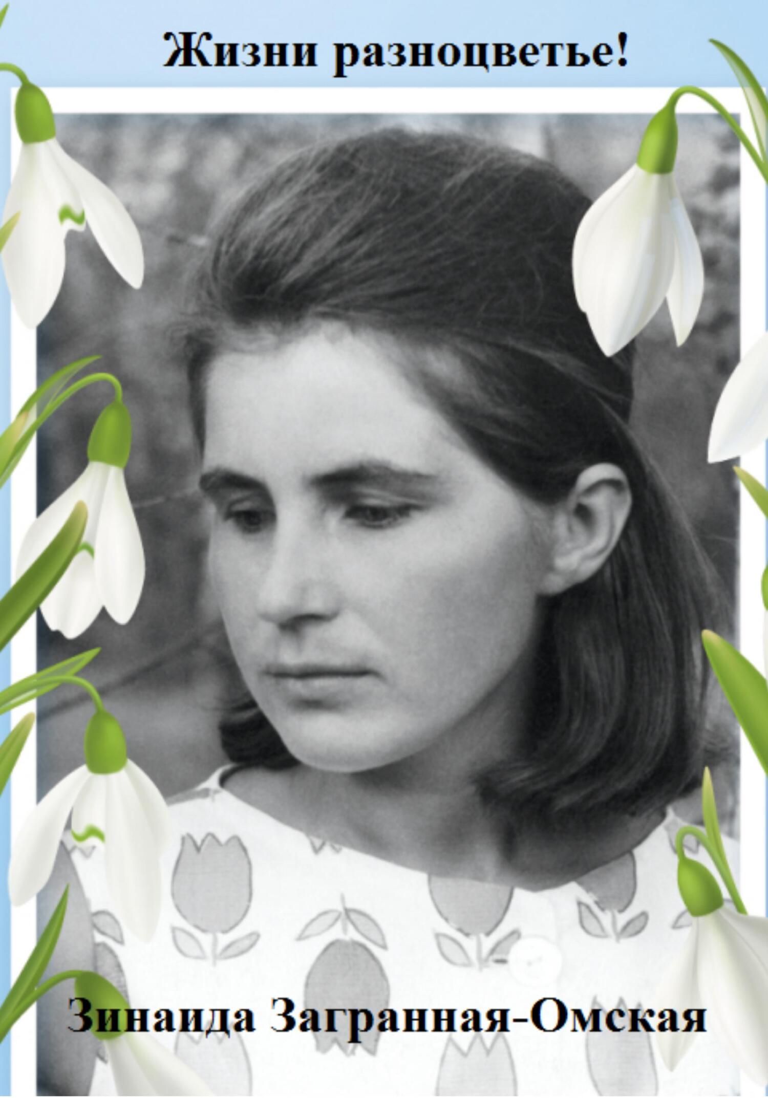 читать Жизни разноцветье!