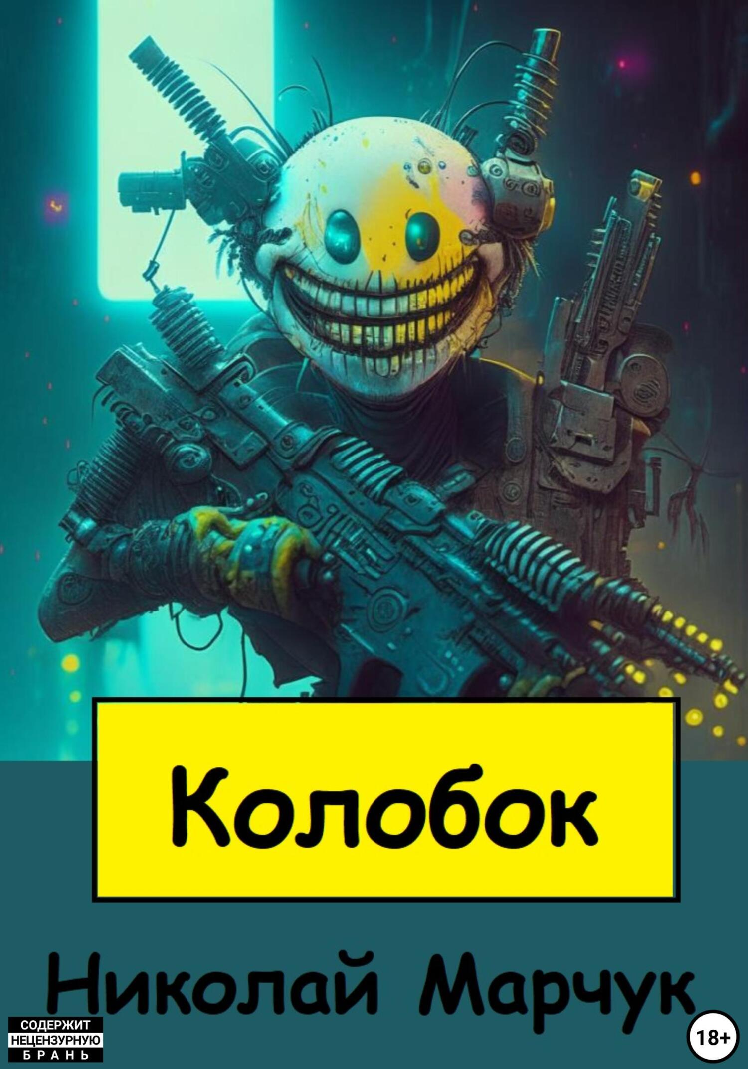 читать Колобок