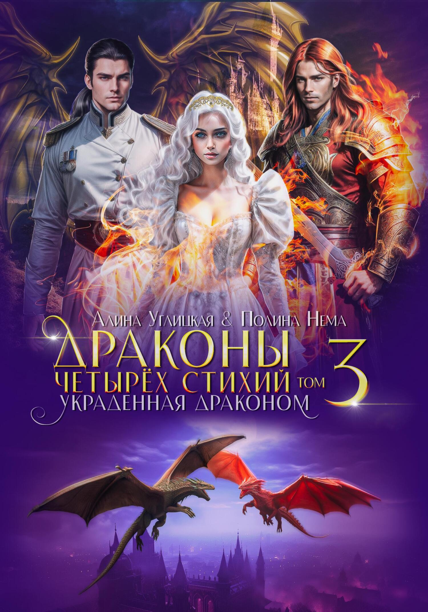 читать Украденная драконом