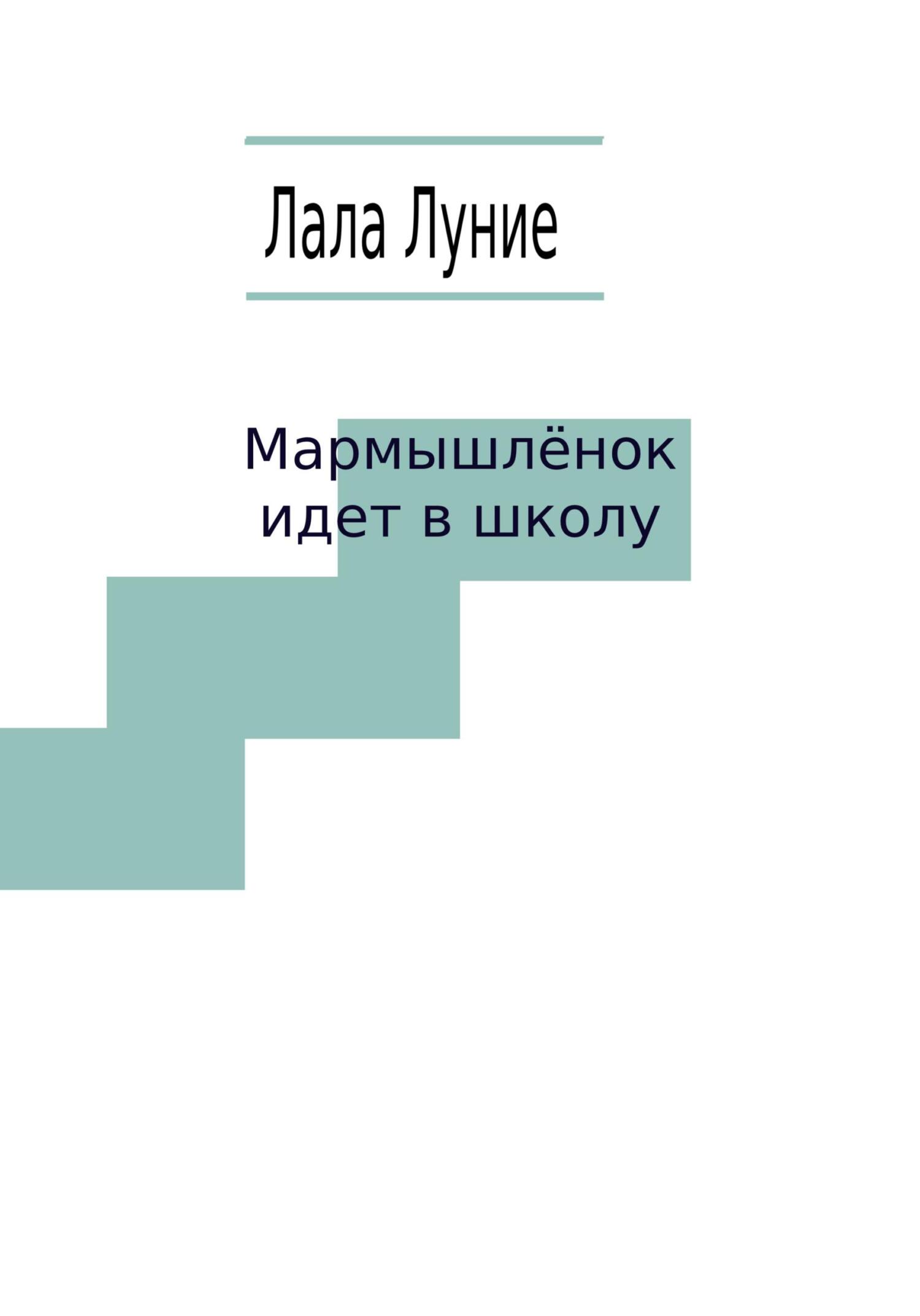 читать Мармышлёнок идет в школу