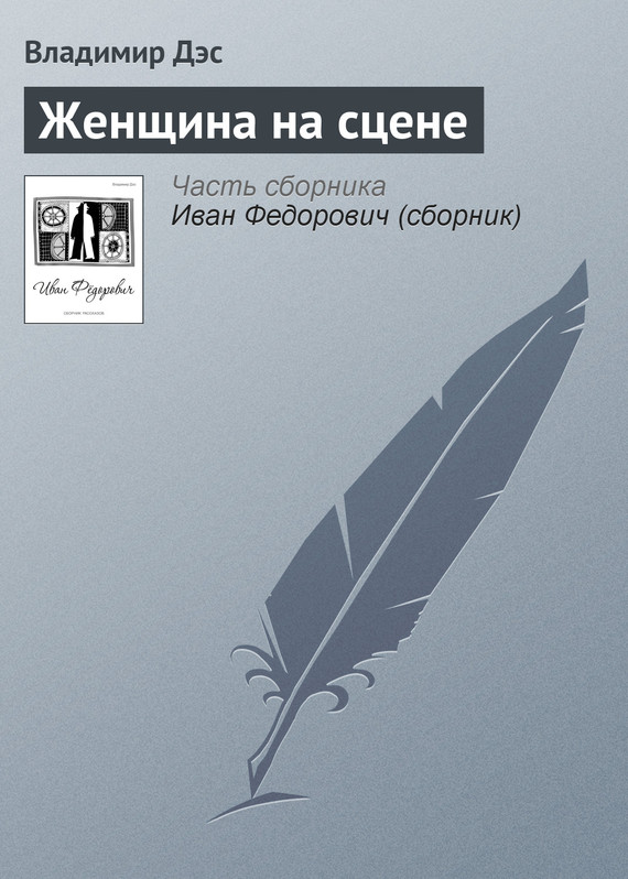 читать Женщина на сцене
