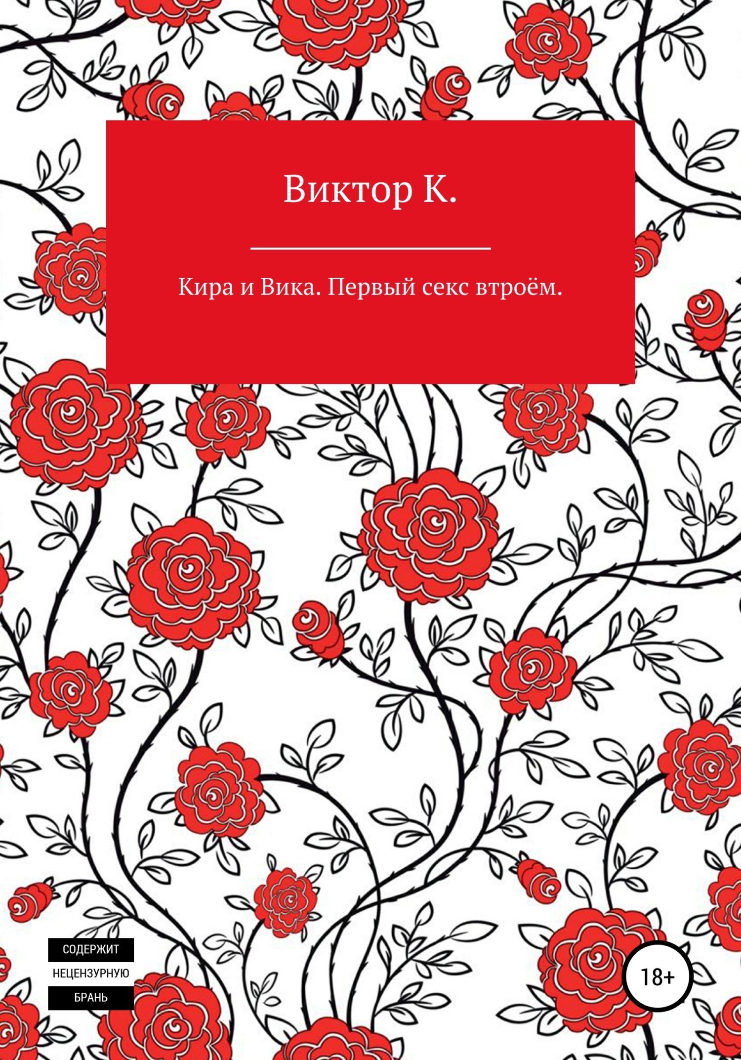 читать Кира и Вика. Первый секс втроём