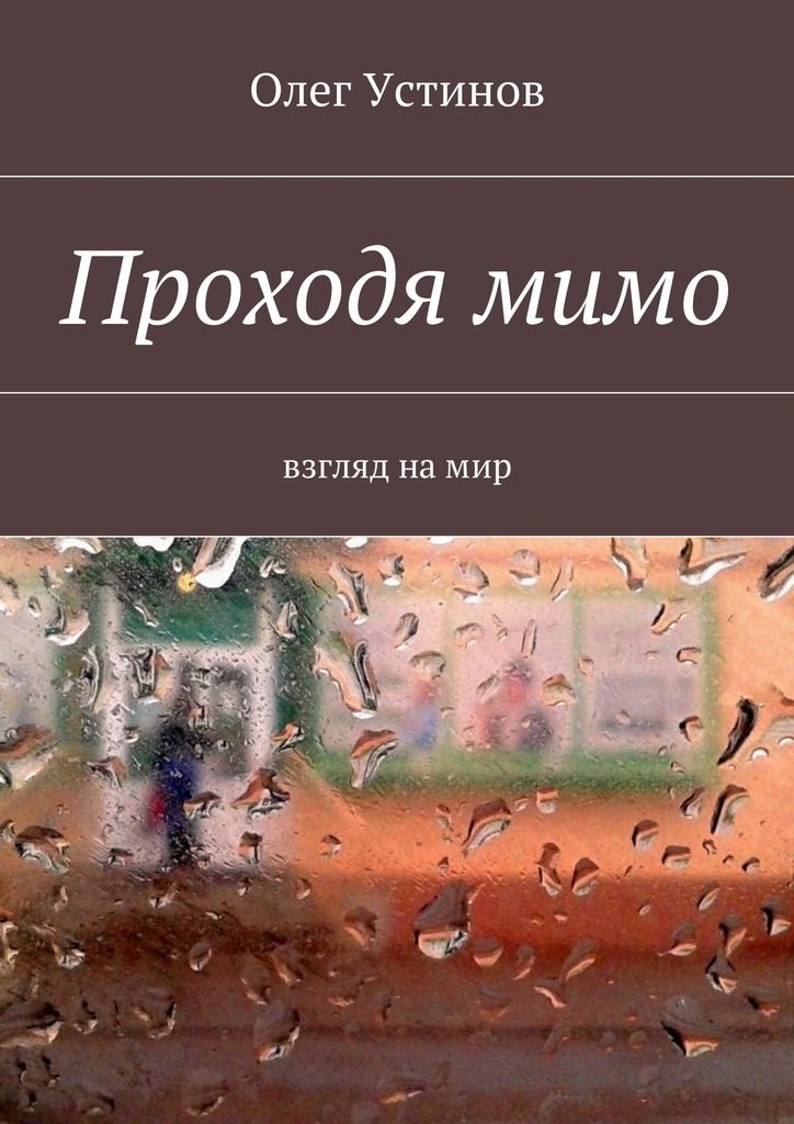 читать Проходя мимо. взгляд на мир