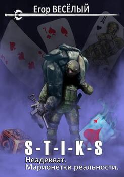 читать S-T-I-K-S. Неадекват. Марионетки реальности