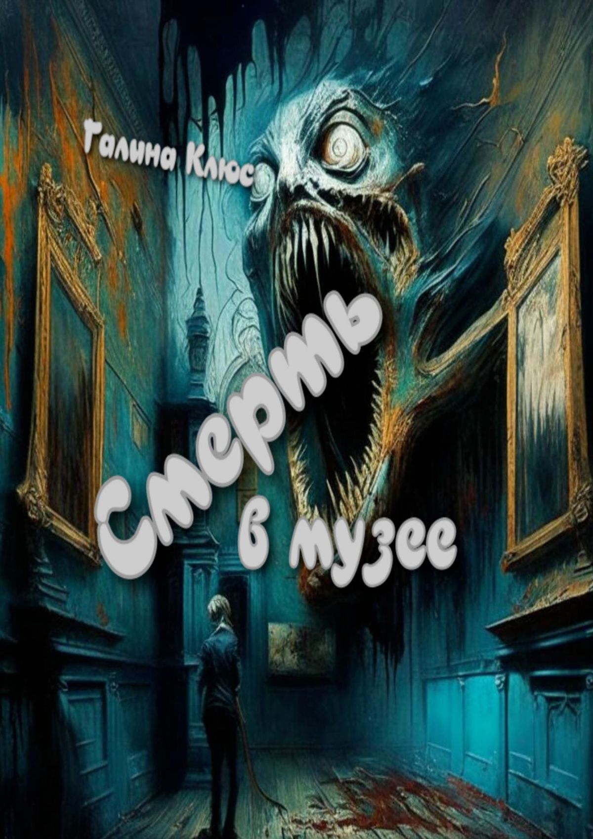 читать Смерть в музее