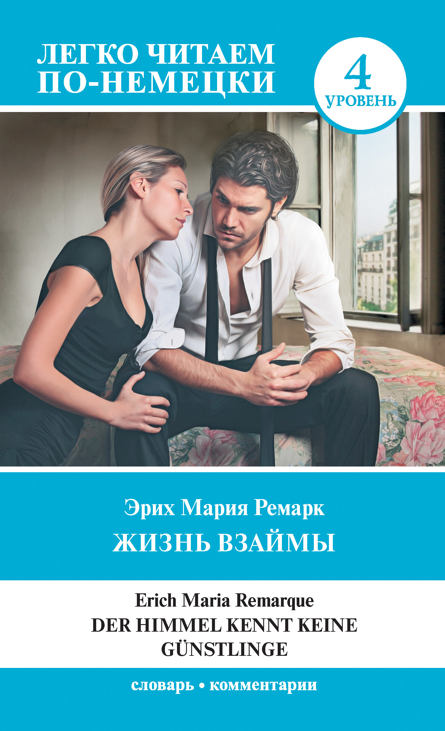 читать Жизнь взаймы. Уровень 4 / Der Himmel kennt keine Günstlinge
