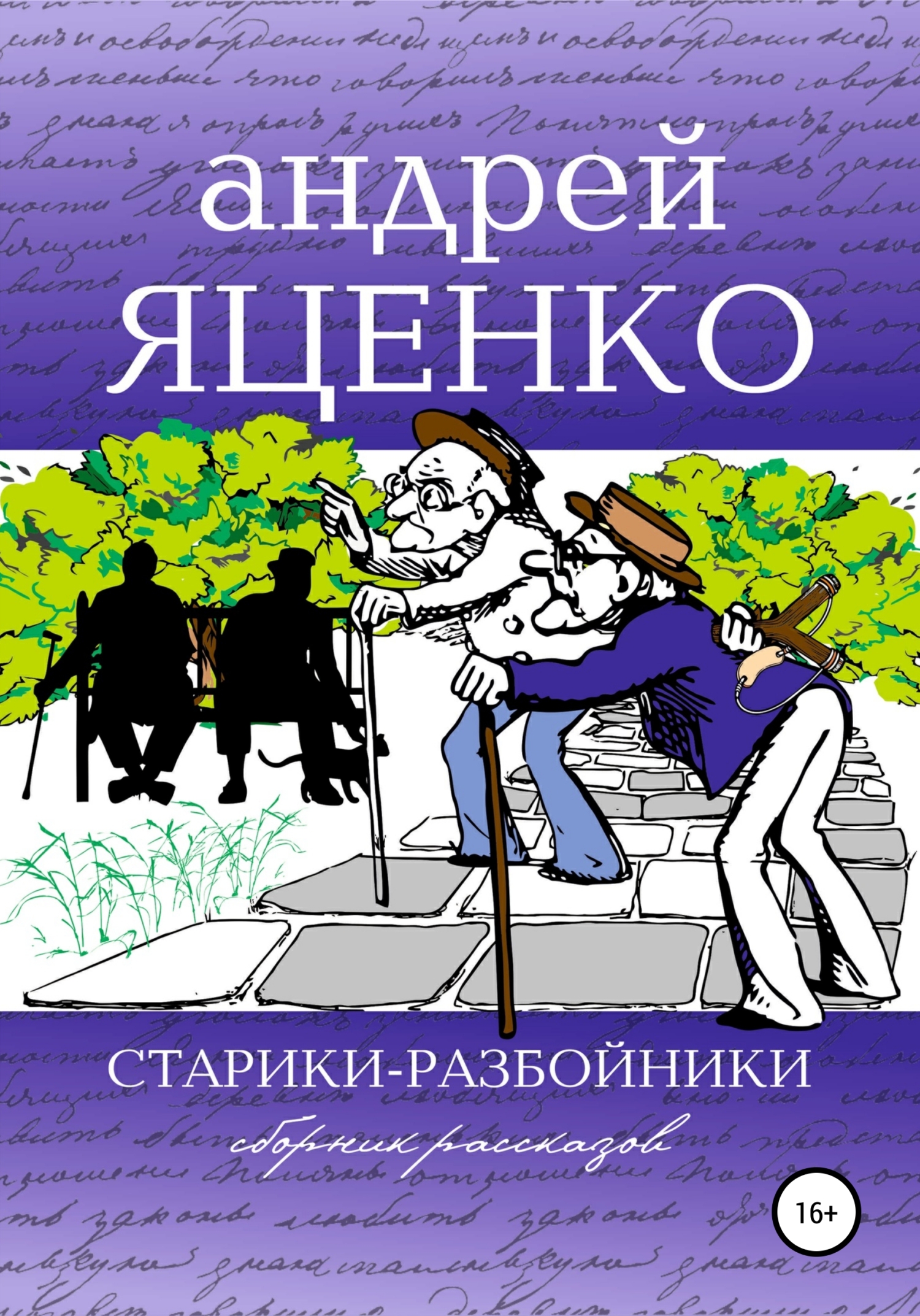 читать Старики-разбойники