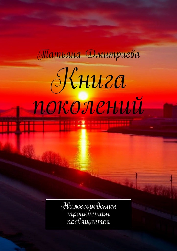 читать Книга поколений. Нижегородским троцкистам посвящается