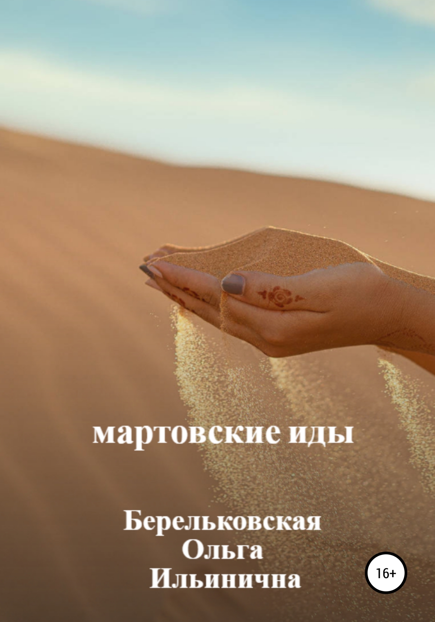 читать Мартовские Иды