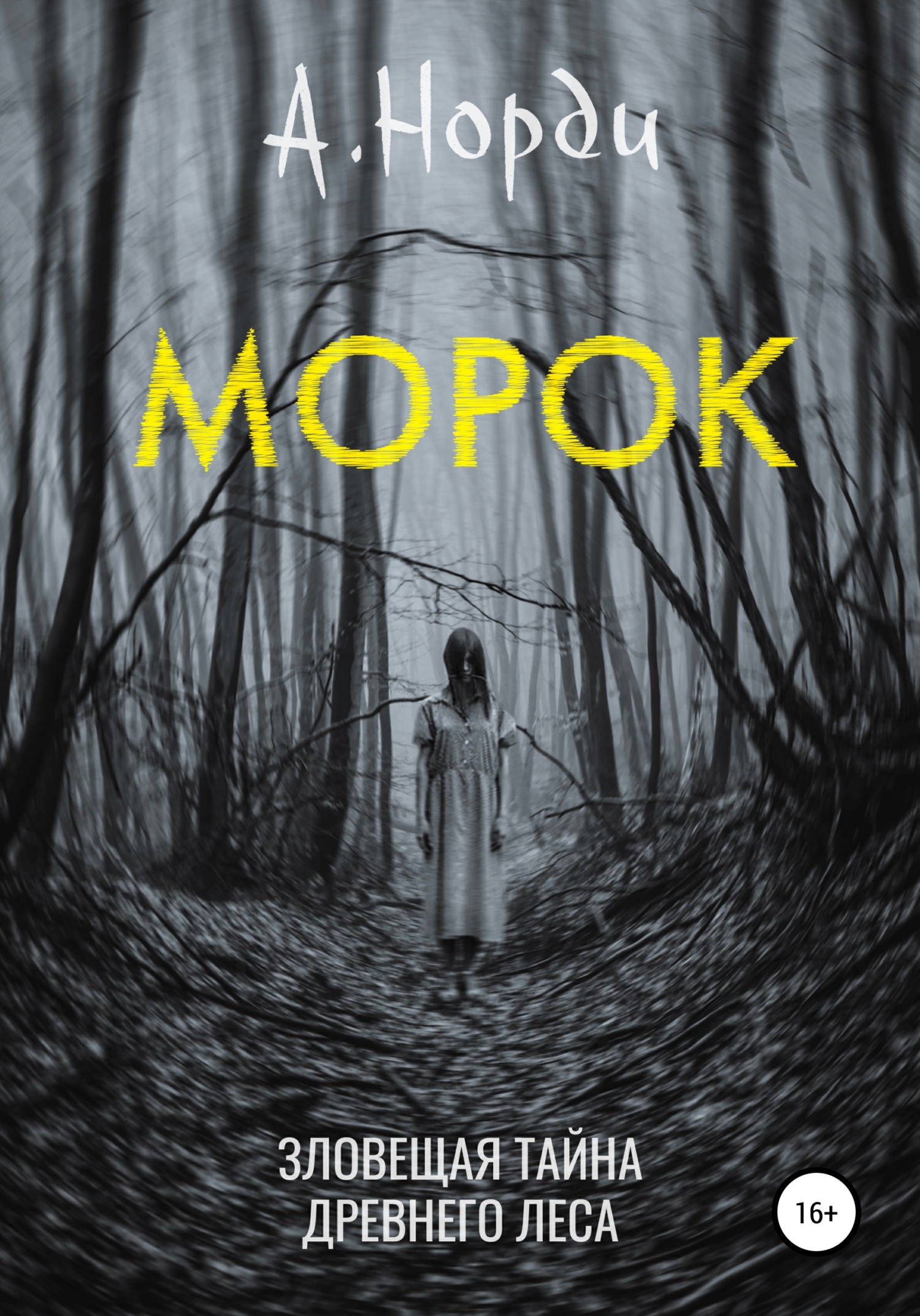 читать Морок