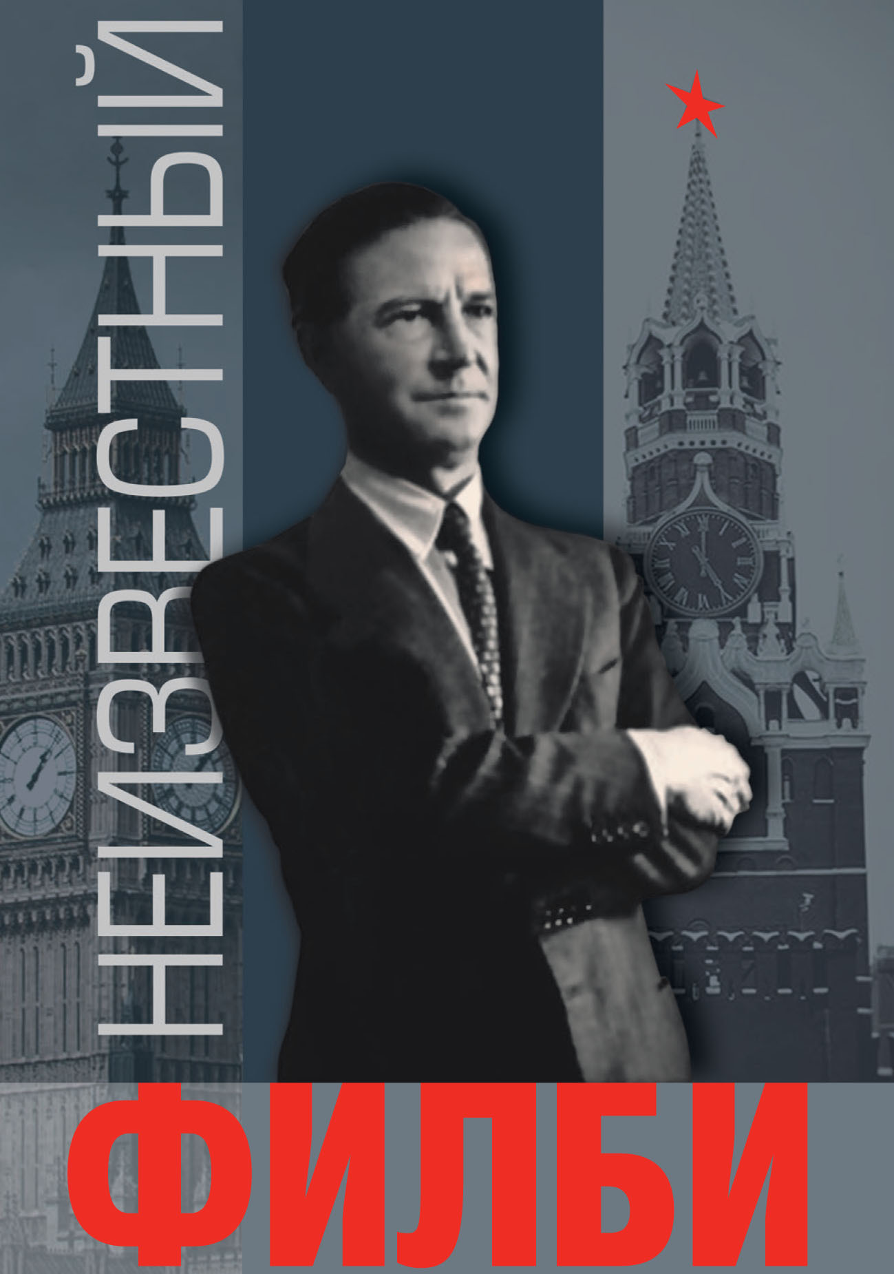 читать Неизвестный Филби