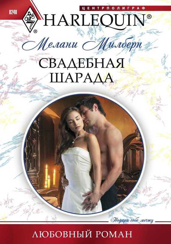 читать Свадебная шарада