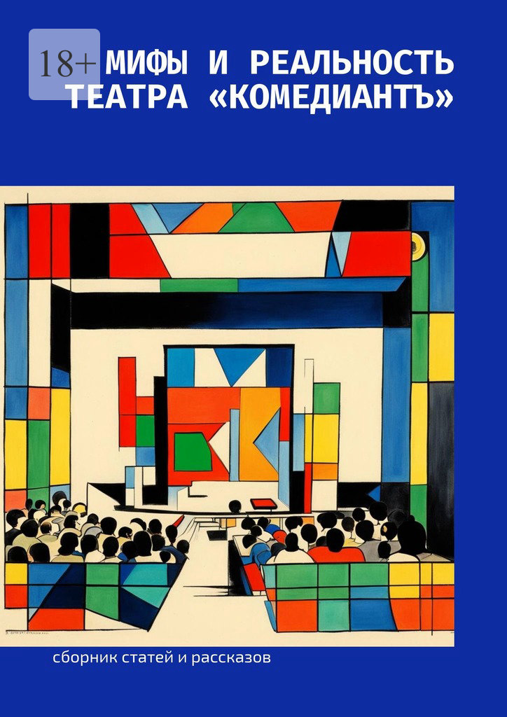 читать Мифы и реальность театра «КомедиантЪ»