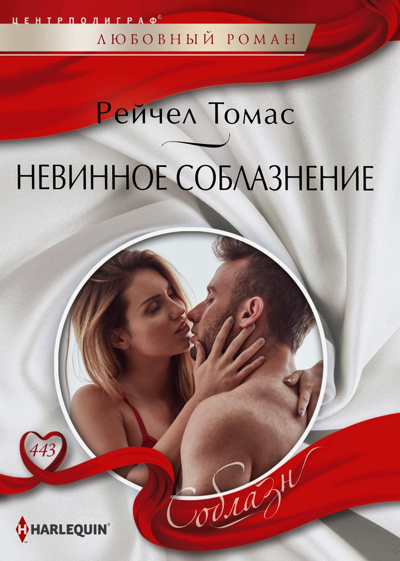 читать Невинное соблазнение