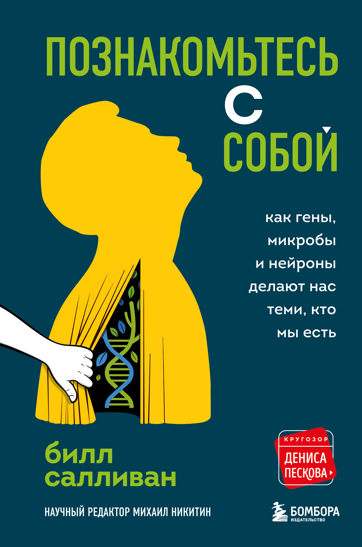 читать Познакомьтесь с собой. Как гены, микробы и нейроны делают нас теми, кто мы есть