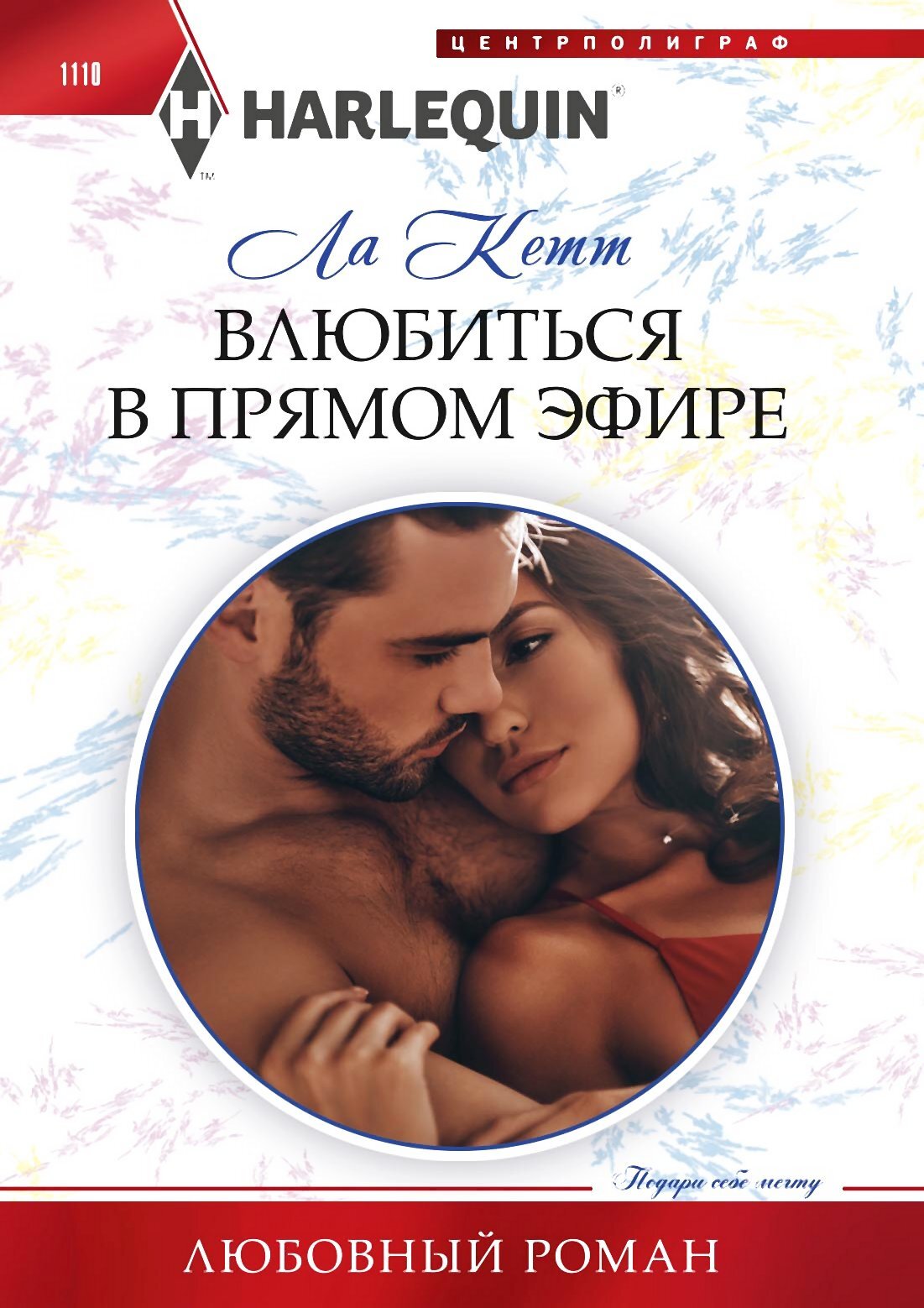 читать Влюбиться в прямом эфире