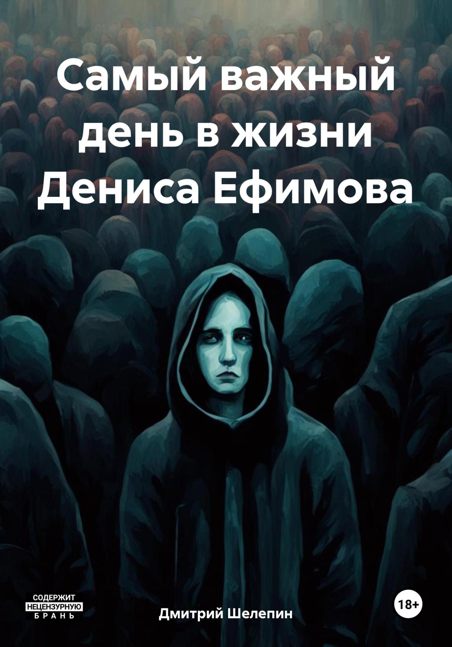 читать Самый важный день в жизни Дениса Ефимова