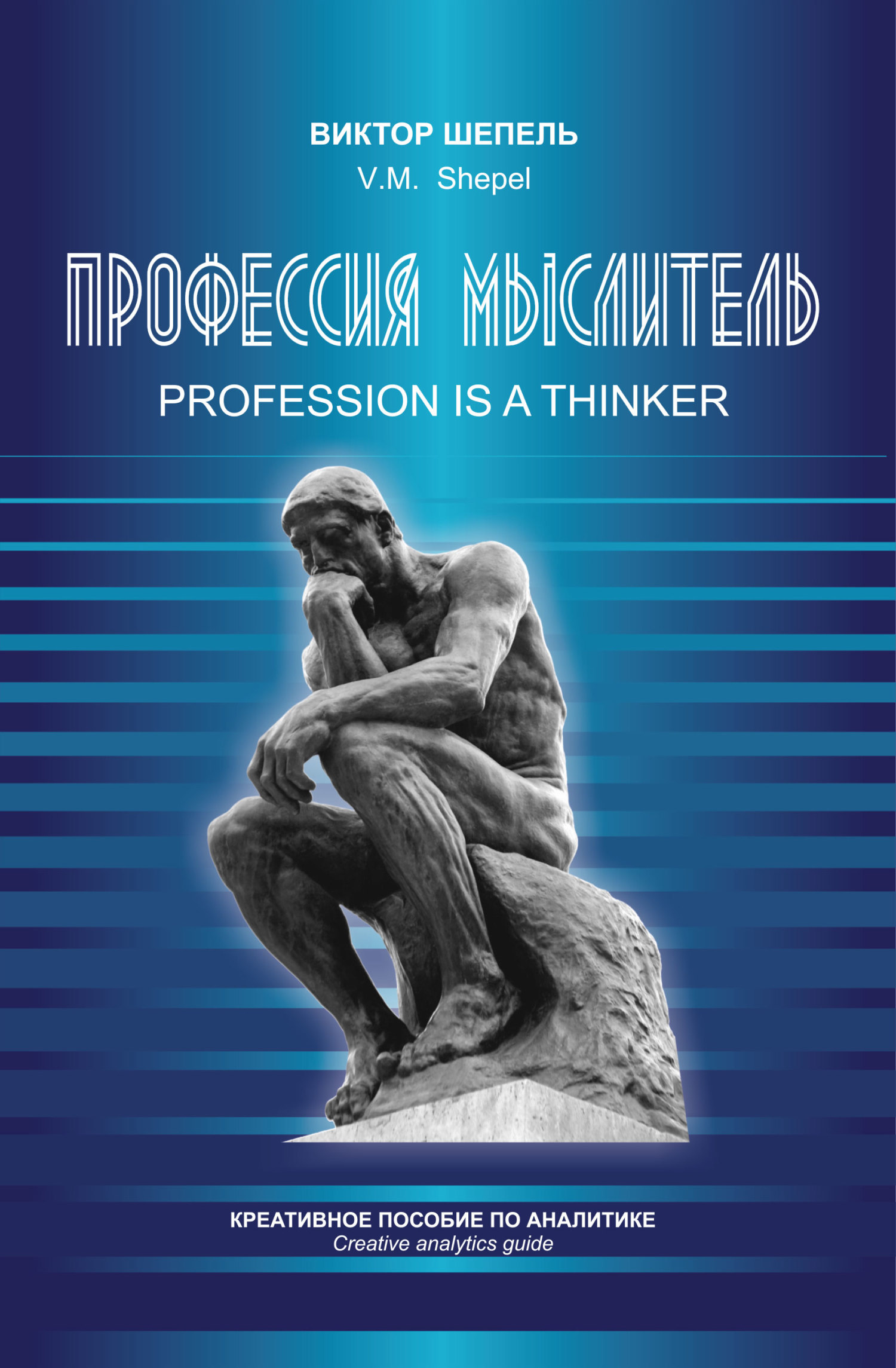 читать Профессия мыслитель. Креативное пособие по аналитике