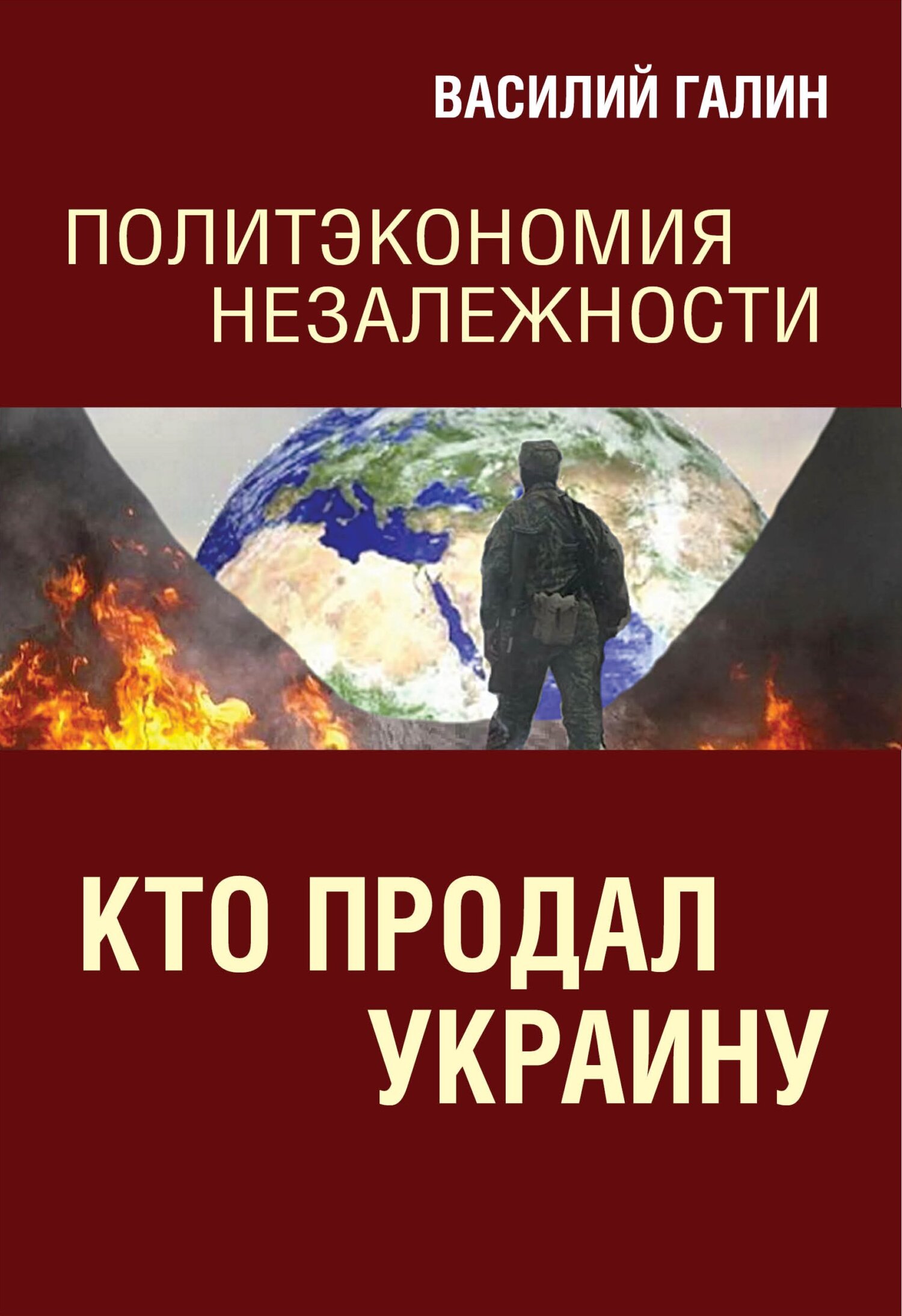 читать Кто продал Украину. Политэкономия незалежности