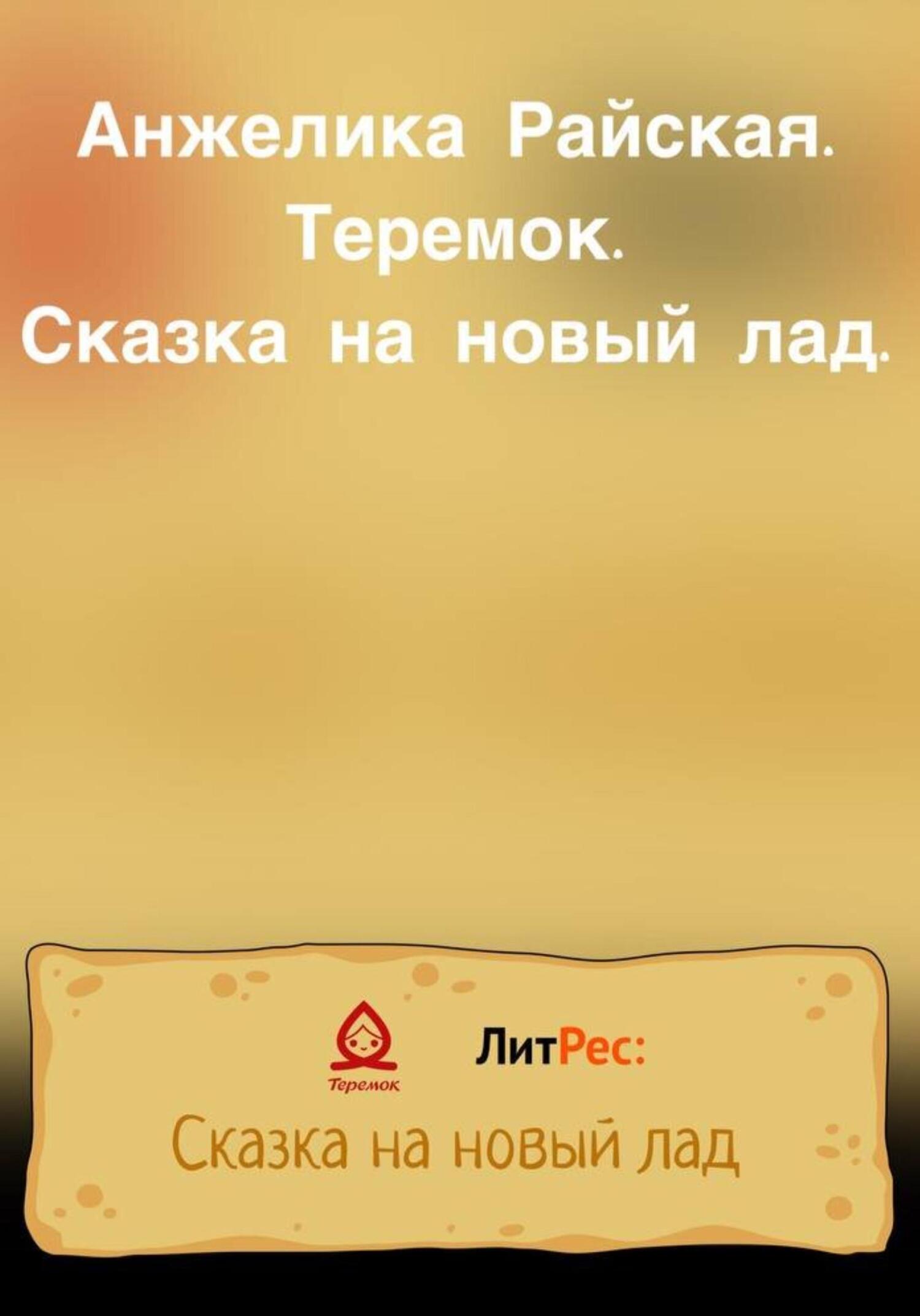 читать Теремок. Сказка на новый лад