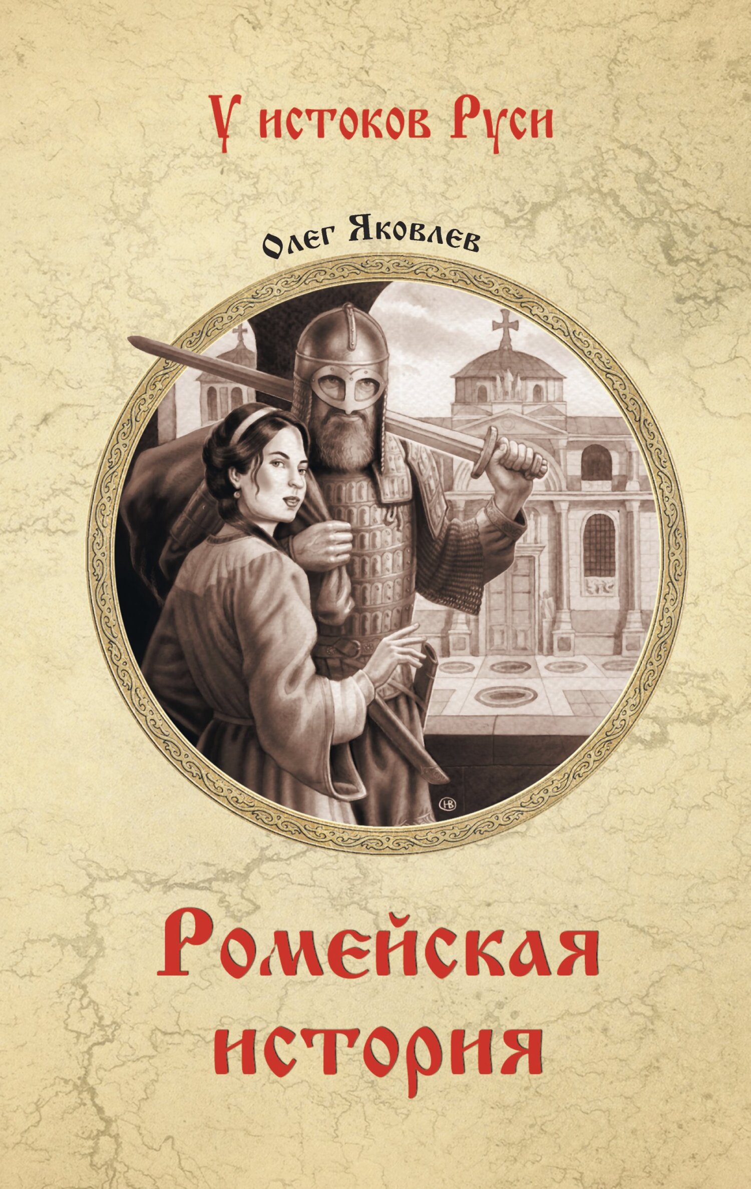 читать Ромейская история