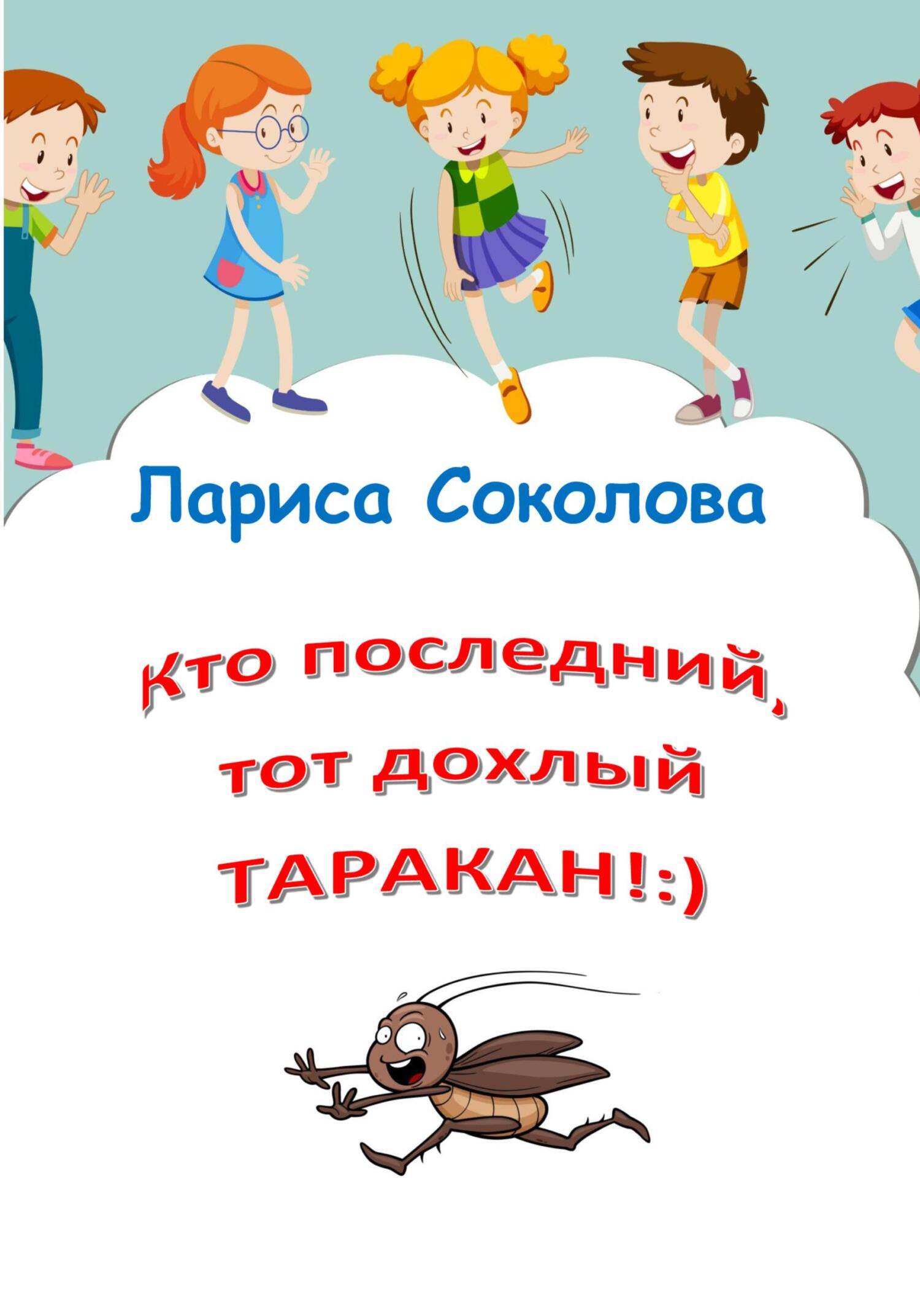 читать Кто последний, тот дохлый таракан!