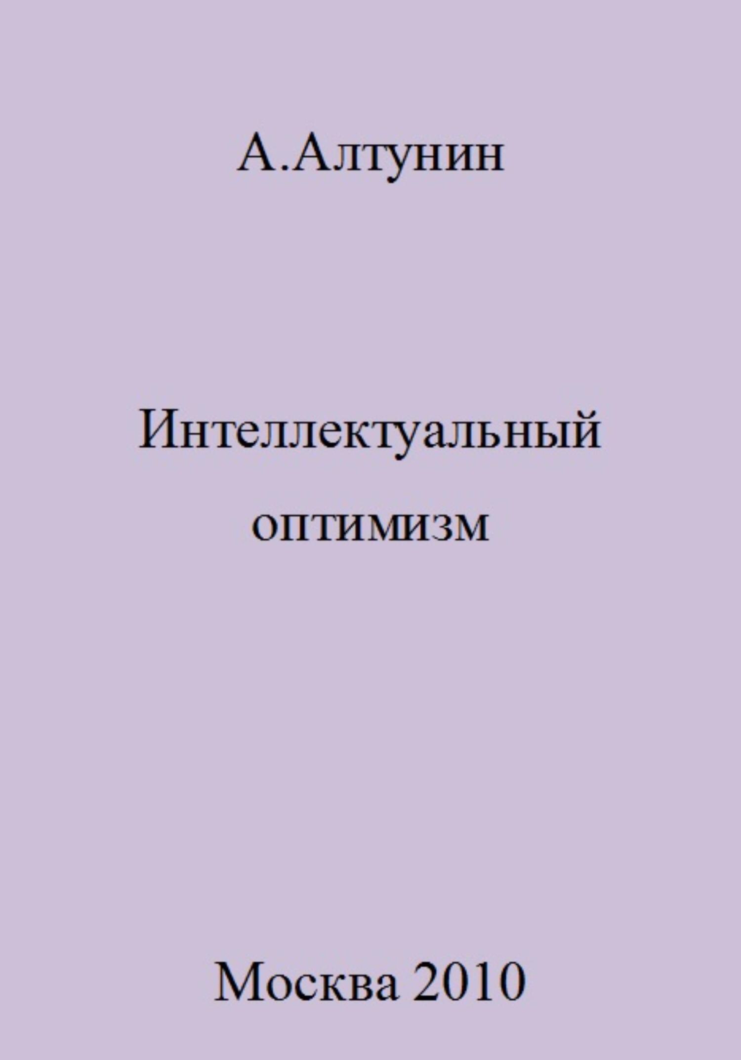 читать Интеллектуальный оптимизм