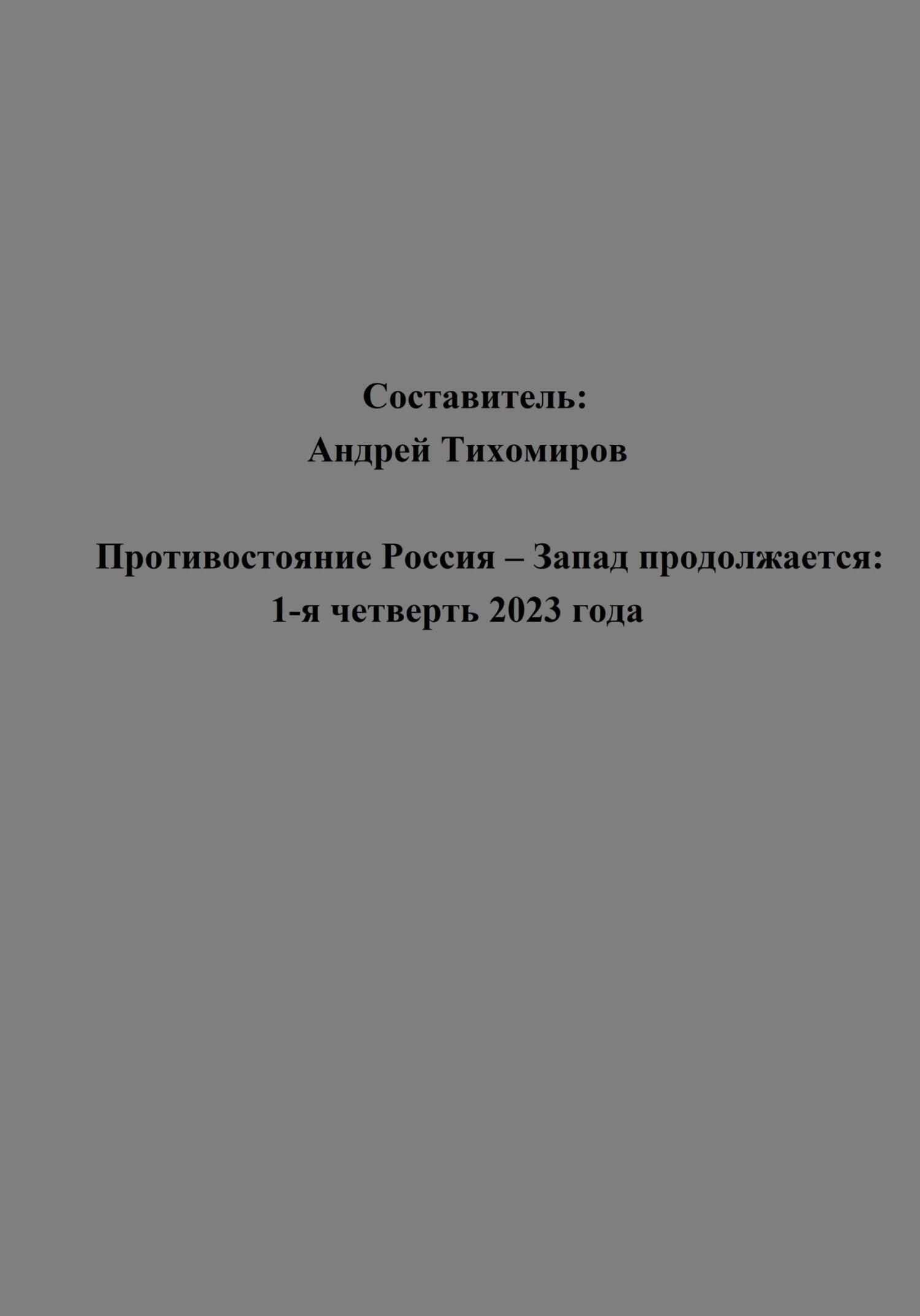 читать Противостояние Россия – Запад продолжается: 1-я четверть 2023 года