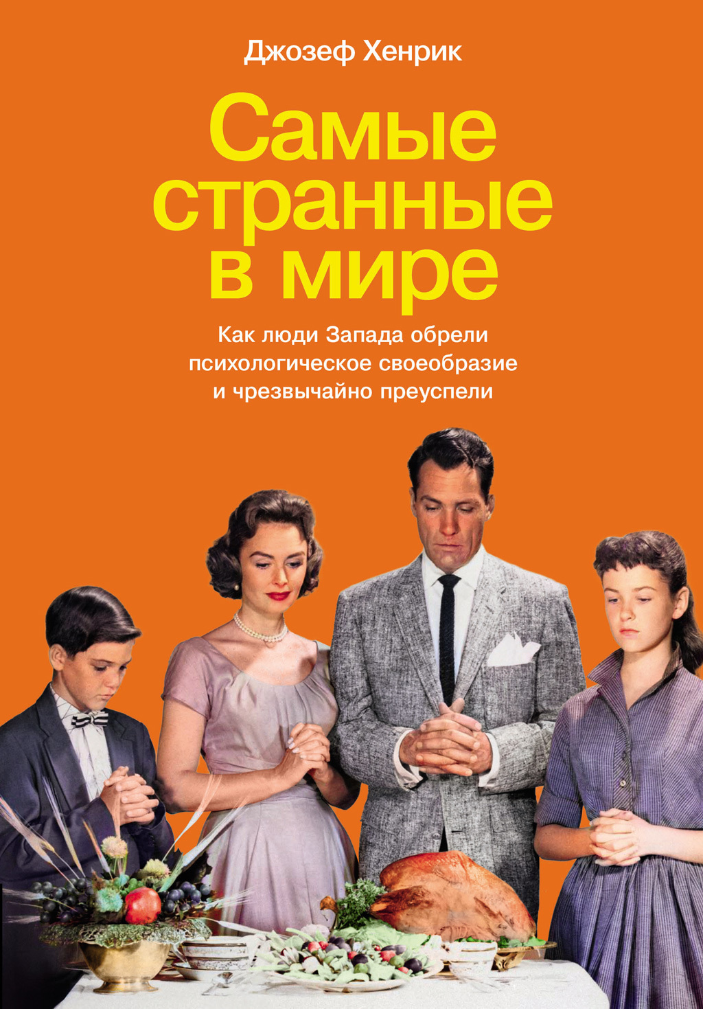 читать Самые странные в мире: Как люди Запада обрели психологическое своеобразие и чрезвычайно преуспели
