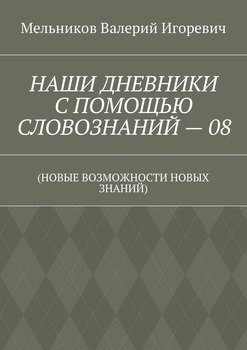 читать НАШИ ДНЕВНИКИ С ПОМОЩЬЮ СЛОВОЗНАНИЙ  08.