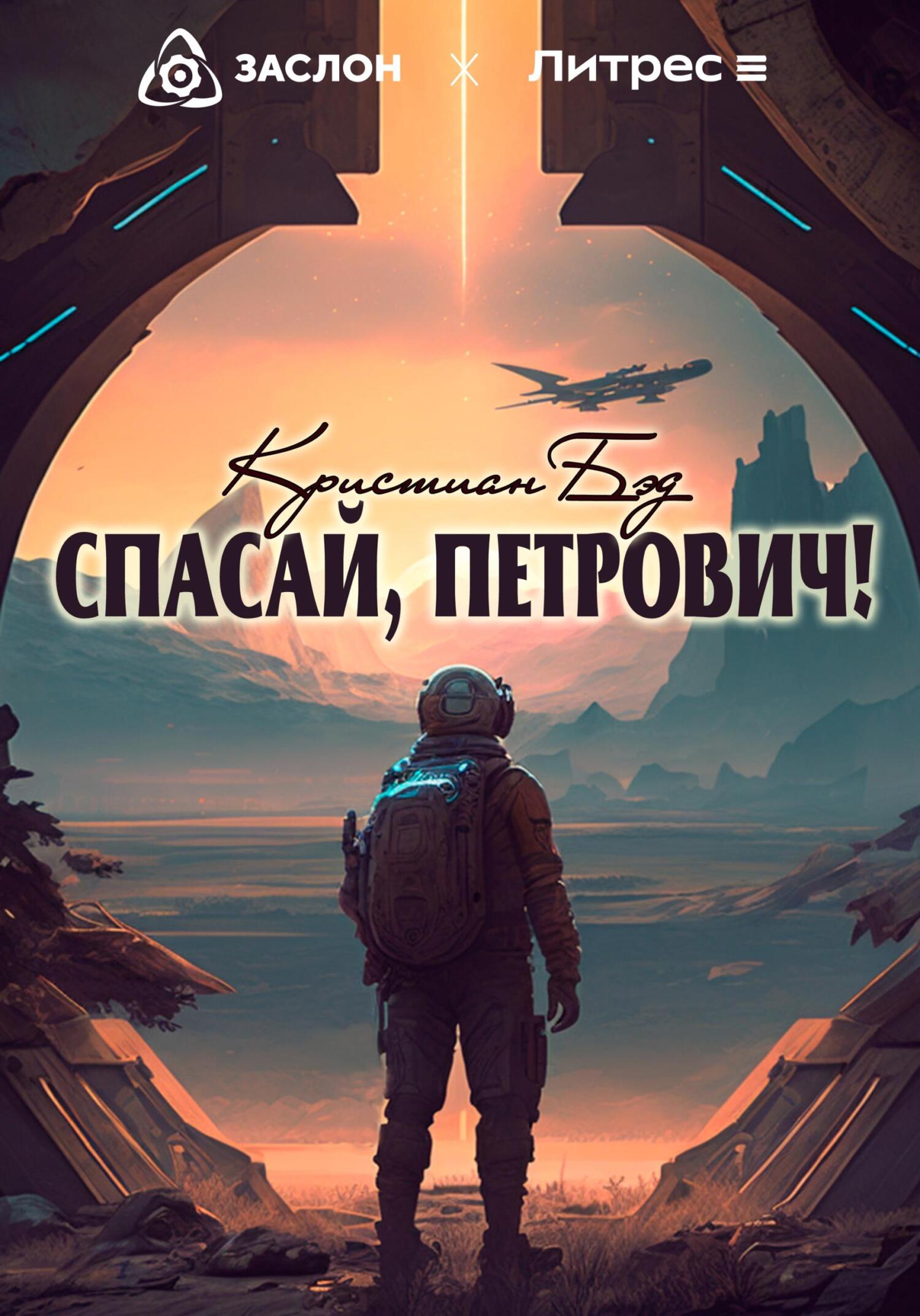 читать Спасай, Петрович!