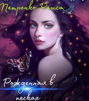 читать Рожденная в песках