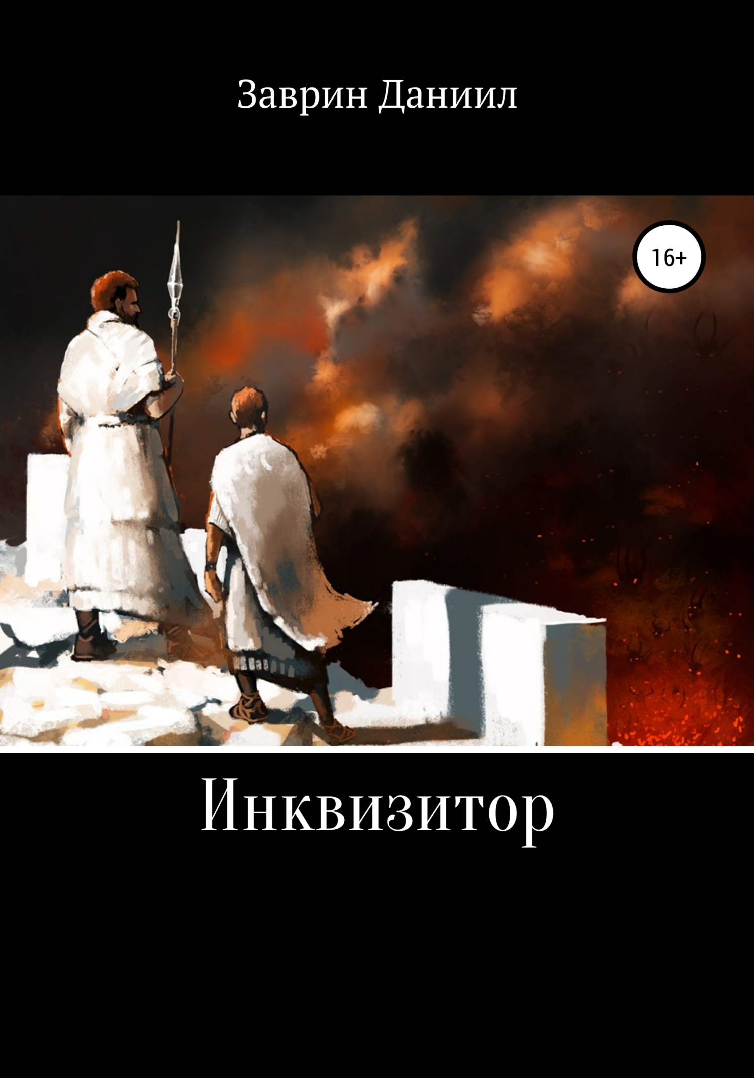 читать Инквизитор