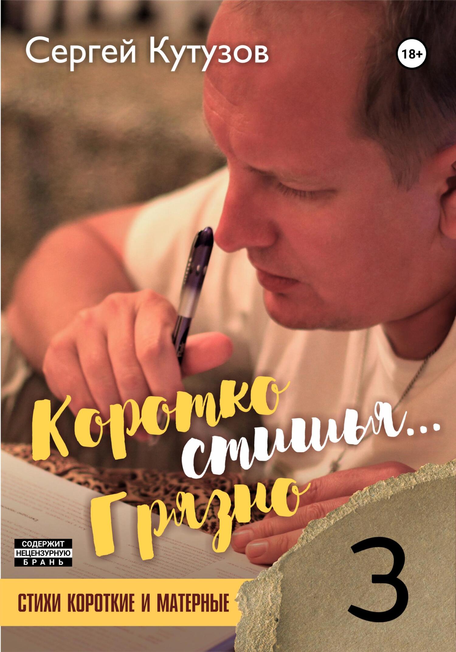 читать Короткостишья… Грязностишья