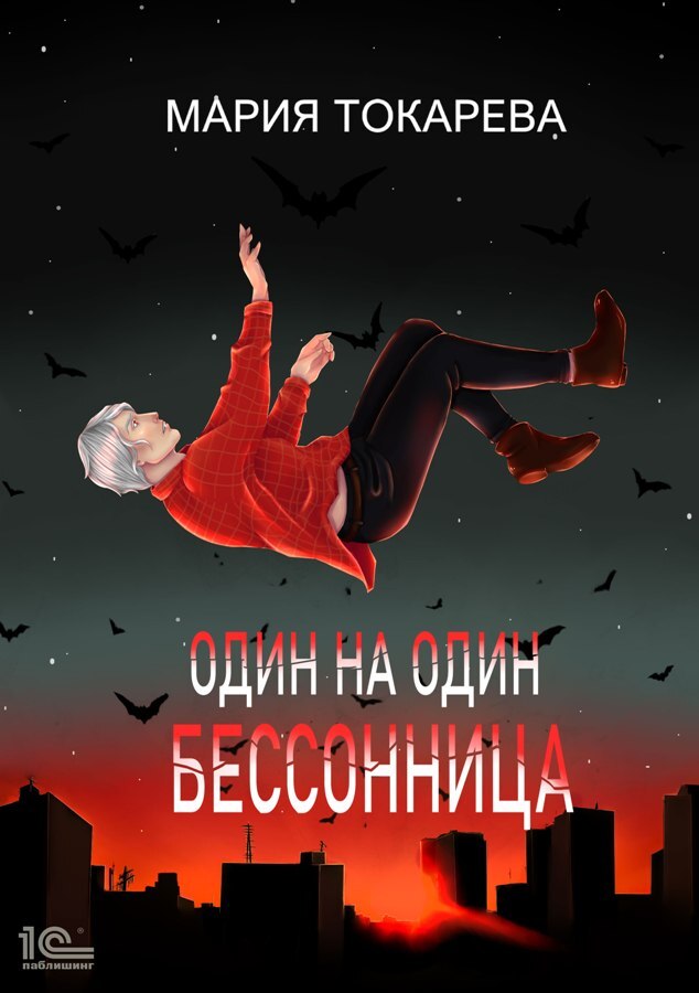 читать Один на один. Бессонница