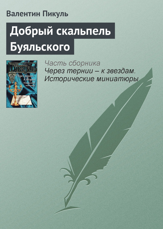 читать Добрый скальпель Буяльского