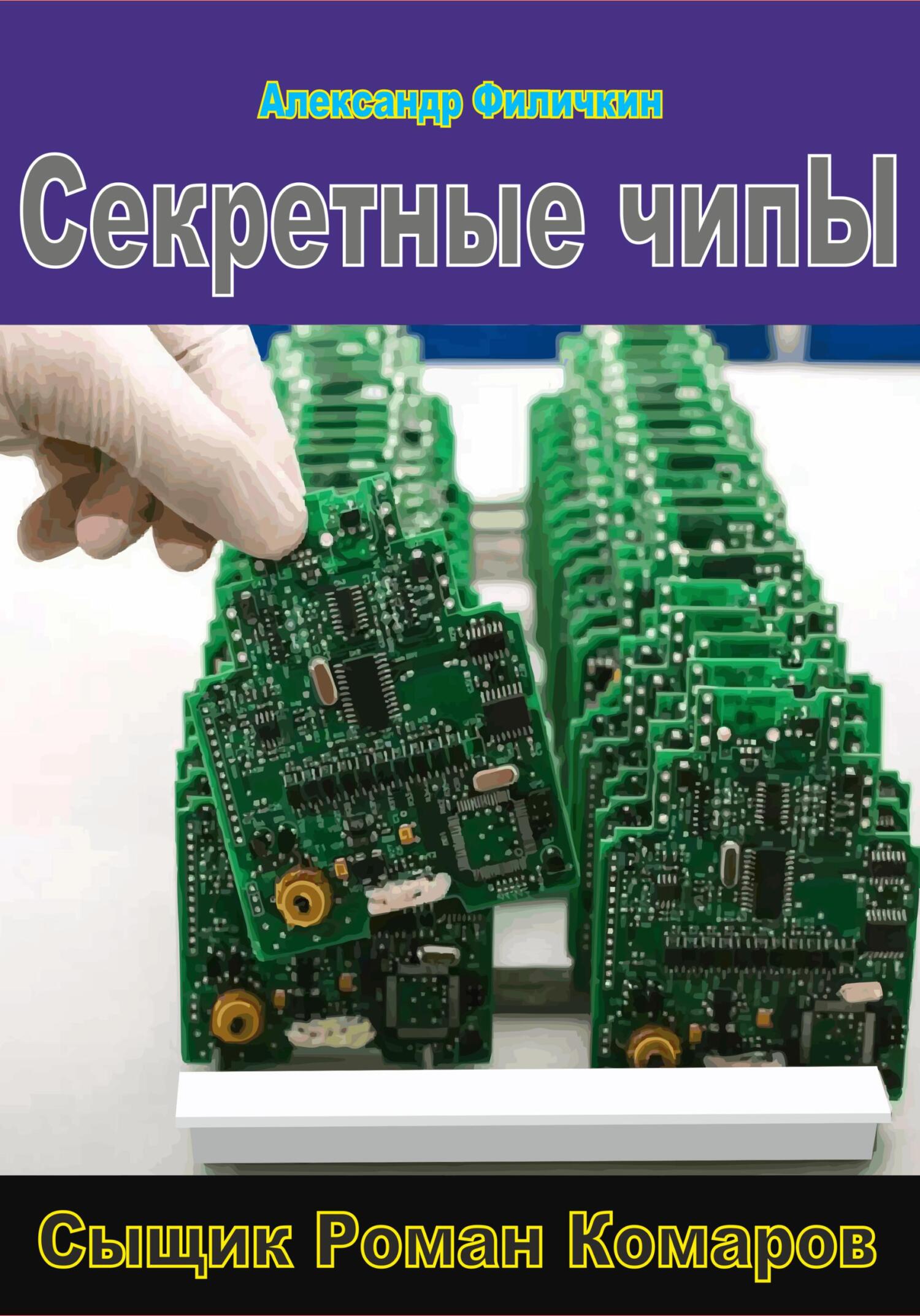 читать Секретные чипы