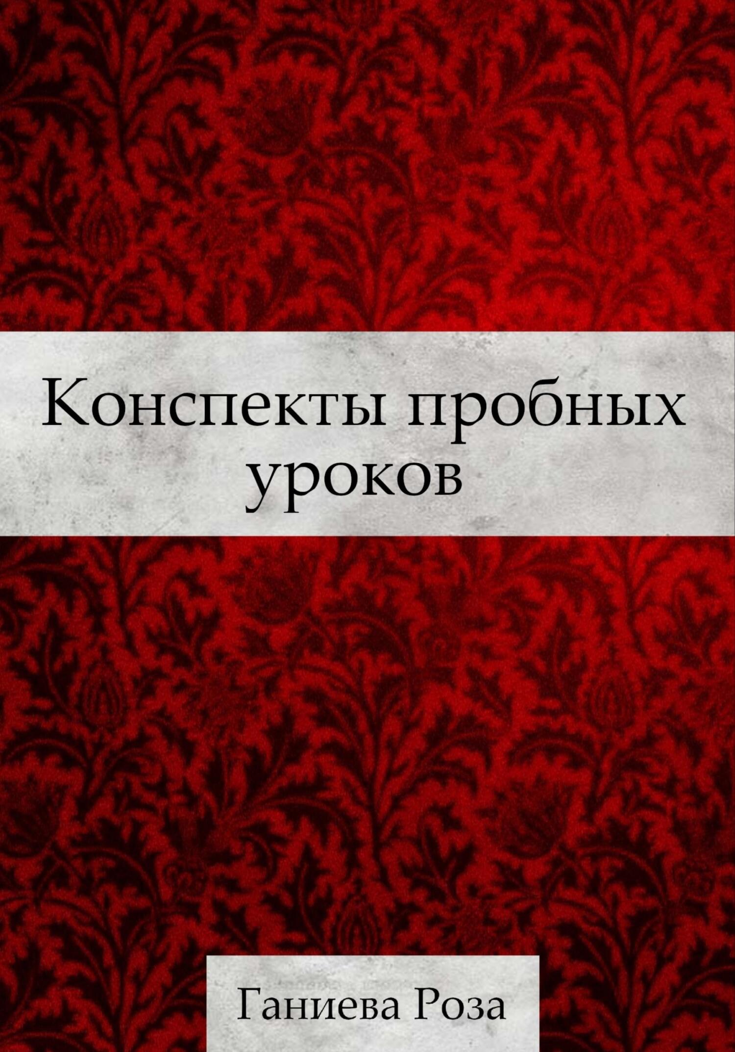 читать Конспекты пробных уроков Ганиевой Розы