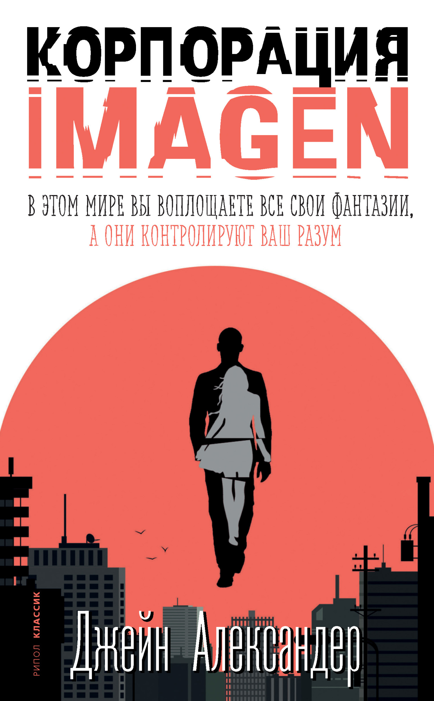 читать Корпорация IMAGEN