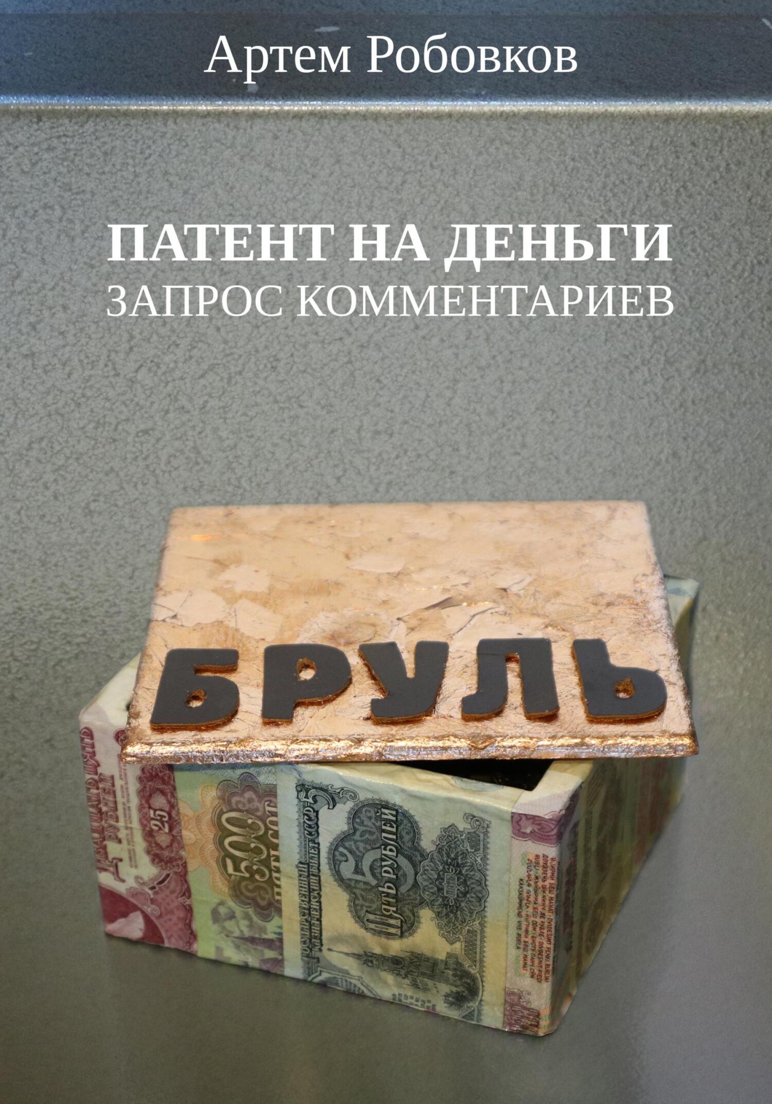 читать Патент на деньги. Запрос комментариев