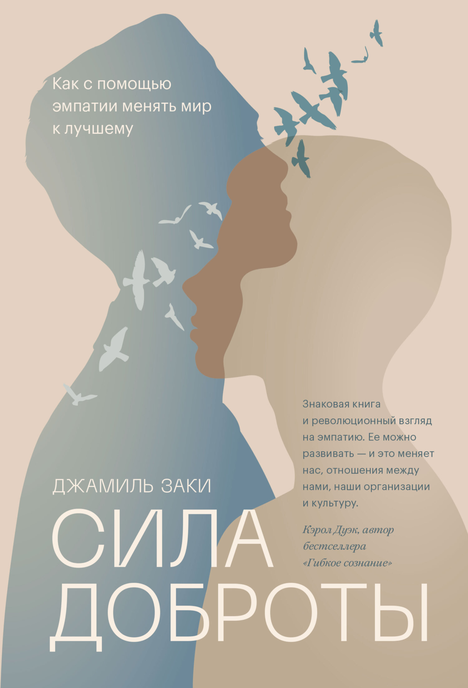 читать Сила доброты. Как с помощью эмпатии менять мир к лучшему