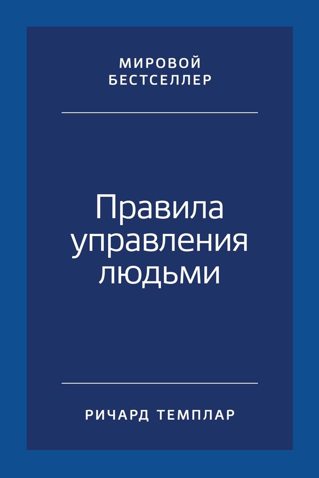читать Правила управления людьми. Как раскрыть потенциал каждого сотрудника