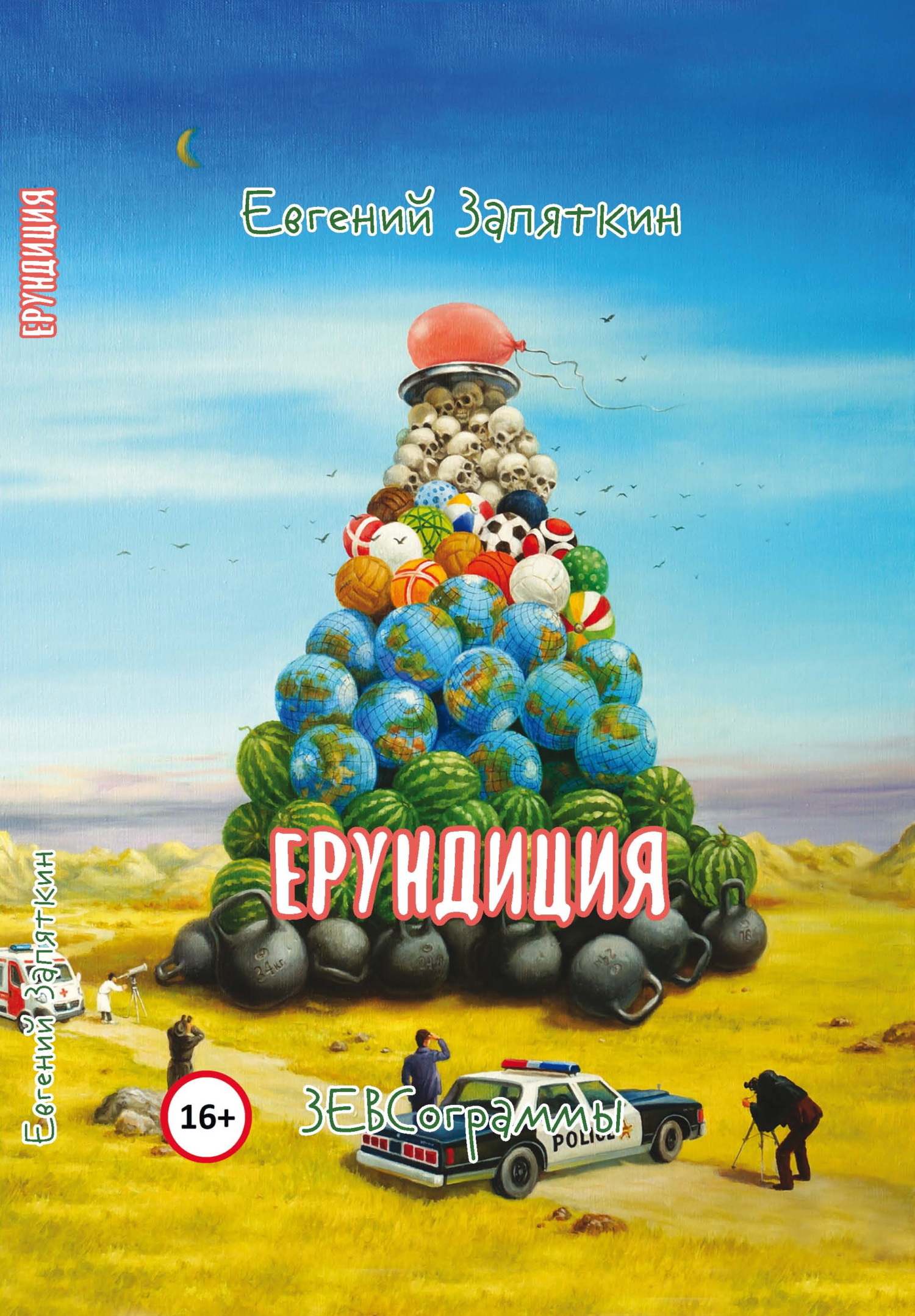 читать Ерундиция. ЗЕВСограммы