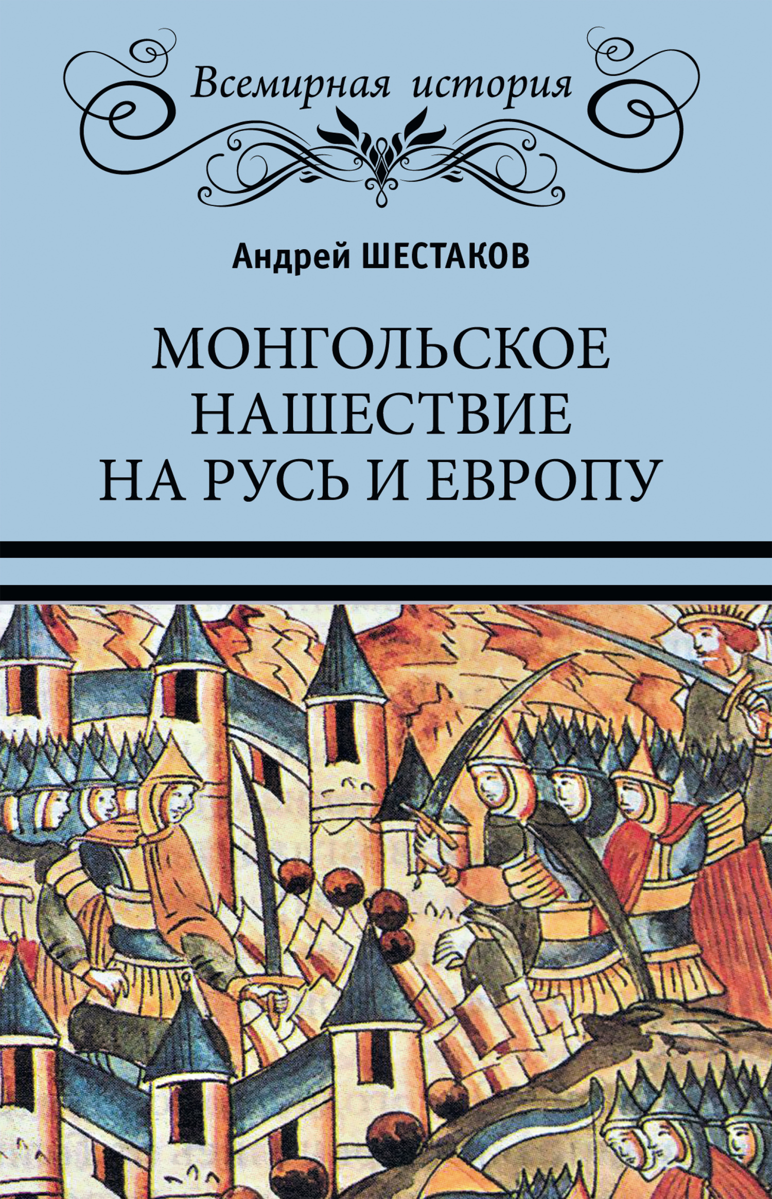читать Монгольское нашествие на Русь и Европу